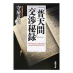 「普天間」交渉秘録／守屋武昌
