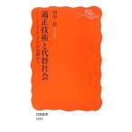 適正技術と代替社会／田中直