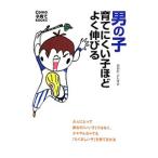 男の子 育てにくい子ほどよく伸びる／太田敏正