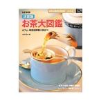 決定版お茶大図鑑 カフェ・喫茶店開業に役立つ／主婦の友社