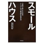 スモールハウス／高村友也
