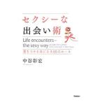 セクシーな出会い術／中谷彰宏