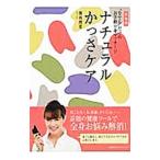 ナチュラルかっさケア／薄井理恵