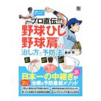 Yahoo! Yahoo!ショッピング(ヤフー ショッピング)プロ直伝！！野球ひじ・野球肩の治し方と予防法／鈴木平（１９７０〜）