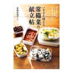 Yahoo! Yahoo!ショッピング(ヤフー ショッピング)いますぐ使える常備菜の献立帖／夏梅美智子