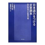 日本語力をつける文章読本／二通信子