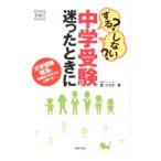 する？しない？中学受験迷ったときに／藍ひろ子