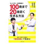 Yahoo! Yahoo!ショッピング(ヤフー ショッピング)Ｄｒ．ナグモ×白沢教授の１００歳まで２０歳若く生きる方法／南雲吉則