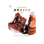 濃厚スイーツ／隈部美千代