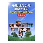 モラルジレンマ教材でする白熱討論の道徳授業 小学校編／荒木紀幸