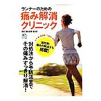 Yahoo! Yahoo!ショッピング(ヤフー ショッピング)ランナーのための痛み解消クリニック／南出正順