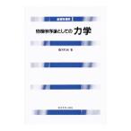 物理学序論としての力学／藤原邦男