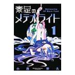 素足のメテオライト （全5巻セット）／小西幹久
