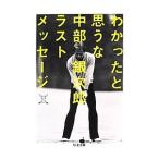 Yahoo! Yahoo!ショッピング(ヤフー ショッピング)わかったと思うな−中部銀次郎ラストメッセージ−／中部銀次郎