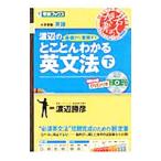 渡辺の基礎から受験までとことんわかる英文法 下／渡辺勝彦
