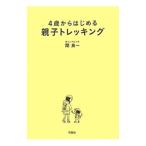 Yahoo! Yahoo!ショッピング(ヤフー ショッピング)４歳からはじめる親子トレッキング／関良一（１９５７〜）