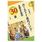 カーストから現代インドを知るための３０章／金基淑