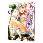 Yahoo! Yahoo!ショッピング(ヤフー ショッピング)アウトブレイク・カンパニー −萌える侵略者− 4／榊一郎