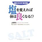 塩を変えれば体は良くなる！？／上田秀夫