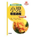 発達段階からみた小児看護過程＋病態関連図／石黒彩子