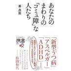あなたのまわりの「コミュ障」な人たち／姜昌勲