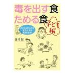 Yahoo! Yahoo!ショッピング(ヤフー ショッピング)毒を出す食ためる食 子ども編／蓮村誠