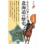 Yahoo! Yahoo!ショッピング(ヤフー ショッピング)あなたの知らない北海道の歴史／山本博文