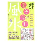 運気を上げる！おそうじ風水／内川あ也