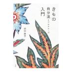きもの自分流（リアルクローズ）入門／田中敦子（１９６１〜）