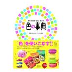 Yahoo! Yahoo!ショッピング(ヤフー ショッピング)色の事典／色彩活用研究所サミュエル