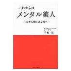 Yahoo! Yahoo!ショッピング(ヤフー ショッピング)これからはメンタル美人／千村晃