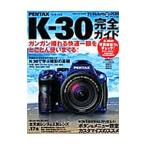 ＰＥＮＴＡＸ Ｋ−３０完全ガイド