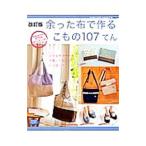 Yahoo! Yahoo!ショッピング(ヤフー ショッピング)余った布で作るこもの１０７てん／ブティック社