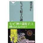 ヒッグス粒子の謎／浅井祥仁