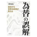 「為替」の誤解／上野泰也