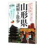 山形県謎解き散歩／横山昭男