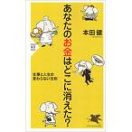 あなたのお金はどこに消えた？ 仕事と人生の変わらない法則／本田健