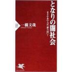 となりの闇社会 まさかあの人が「暴力団」？／一橋文哉