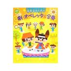 発表会のための年齢別劇・オペレッタ＆合奏／チャイルド本社