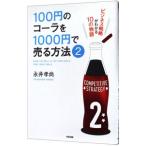 １００円のコーラを１０００円で売る方法 ２／永井孝尚