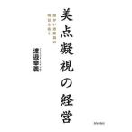 Yahoo! Yahoo!ショッピング(ヤフー ショッピング)美点凝視の経営／渡邉幸義