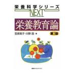 Yahoo! Yahoo!ショッピング(ヤフー ショッピング)栄養教育論／笠原賀子