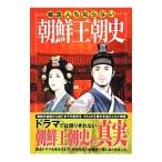 韓国人も知らない朝鮮王朝史／成垈勲
