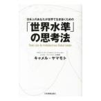 「世界水準」の思考法／キャメル・ヤマモト