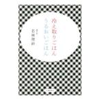 Yahoo! Yahoo!ショッピング(ヤフー ショッピング)冷え取りごはんうるおいごはん／若林理砂