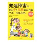 発達障害のある子と家族のためのサポートＢＯＯＫ 幼児編／岡田俊