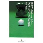 Yahoo! Yahoo!ショッピング(ヤフー ショッピング)読めば上手くなる！ゴルフ力アップの知恵袋／金谷多一郎