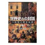 Yahoo! Yahoo!ショッピング(ヤフー ショッピング)世界史との対話 中／小川幸司