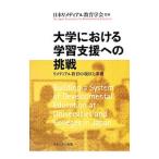 Yahoo! Yahoo!ショッピング(ヤフー ショッピング)大学における学習支援への挑戦／日本リメディアル教育学会