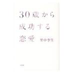 ３０歳から成功する恋愛／里中李生